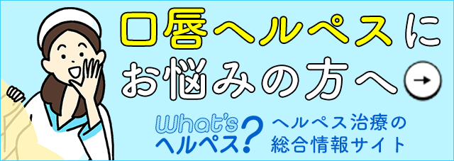 口唇ヘルペスにお悩みの方へ｜ヘルペス治療の総合情報サイト（マルホ）