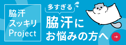脇汗にお悩みの方へ｜脇汗の総合情報サイト（マルホ）