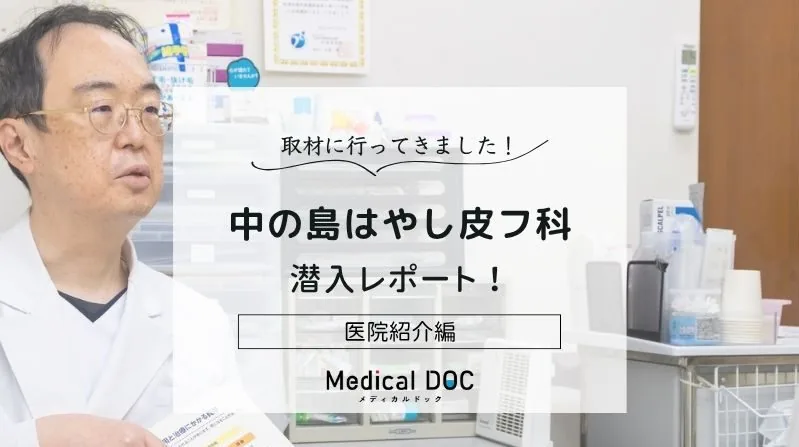Medical DOC（メディカルドック）に掲載された中の島はやし皮フ科の紹介記事バナー